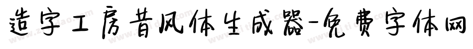 造字工房昔风体生成器字体转换