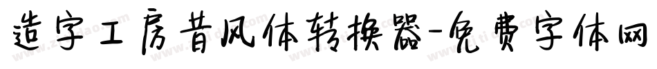 造字工房昔风体转换器字体转换