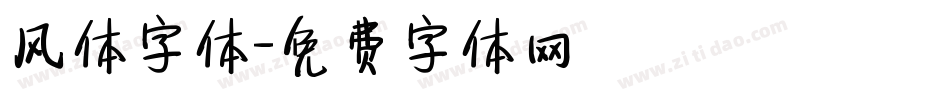 风体字体字体转换