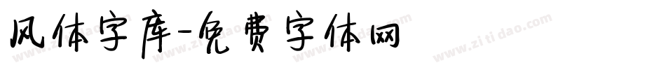 风体字库字体转换