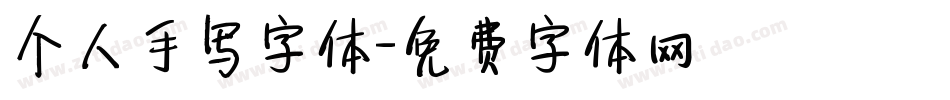 个人手写字体字体转换