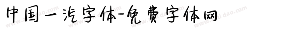 中国一汽字体字体转换