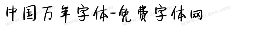 中国万年字体字体转换
