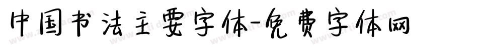 中国书法主要字体字体转换