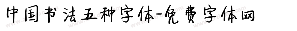 中国书法五种字体字体转换