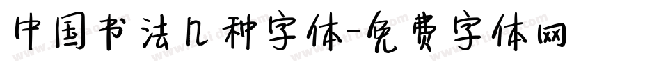 中国书法几种字体字体转换