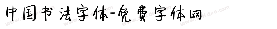 中国书法字体字体转换