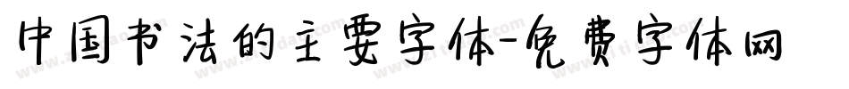中国书法的主要字体字体转换