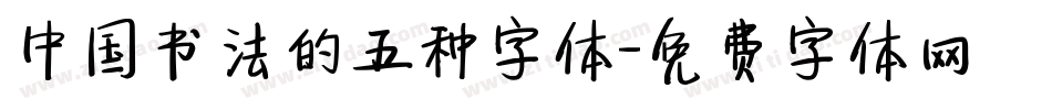 中国书法的五种字体字体转换