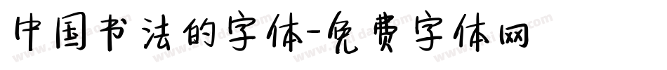 中国书法的字体字体转换