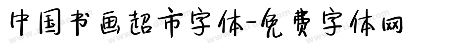 中国书画超市字体字体转换