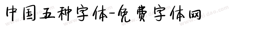 中国五种字体字体转换