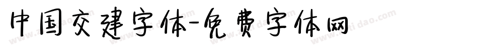 中国交建字体字体转换