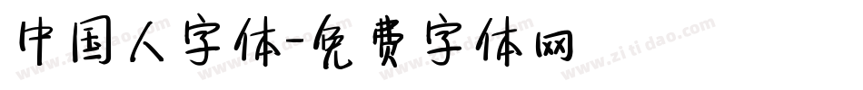 中国人字体字体转换