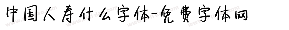 中国人寿什么字体字体转换