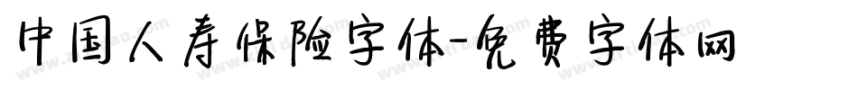中国人寿保险字体字体转换