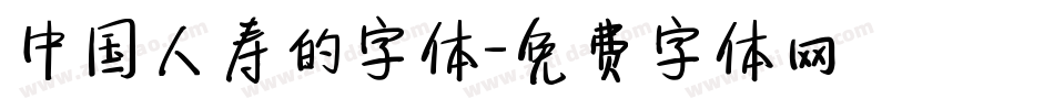 中国人寿的字体字体转换