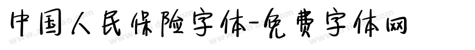 中国人民保险字体字体转换