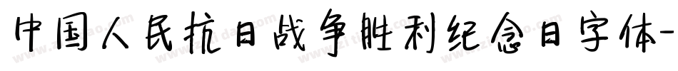 中国人民抗日战争胜利纪念日字体字体转换