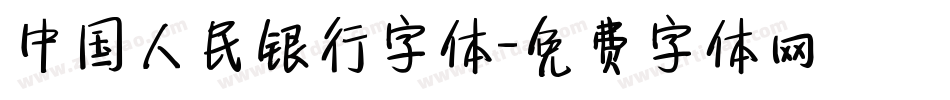 中国人民银行字体字体转换