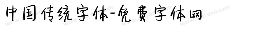 中国传统字体字体转换
