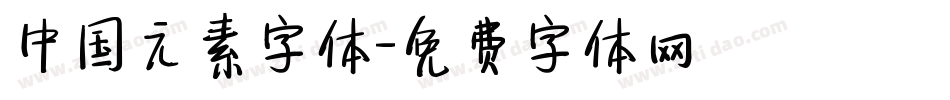 中国元素字体字体转换