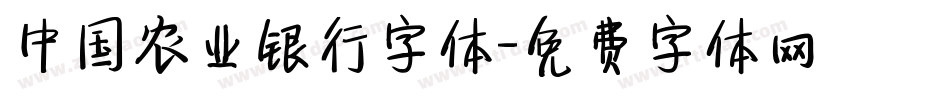 中国农业银行字体字体转换