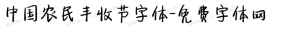 中国农民丰收节字体字体转换
