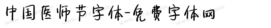 中国医师节字体字体转换