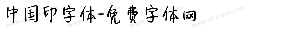中国印字体字体转换