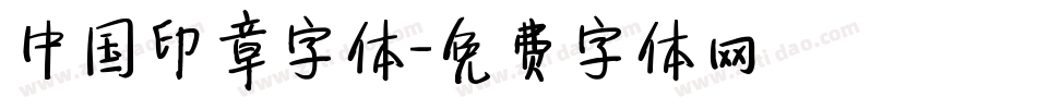 中国印章字体字体转换