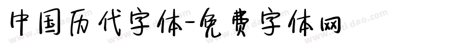 中国历代字体字体转换