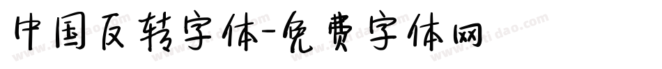 中国反转字体字体转换