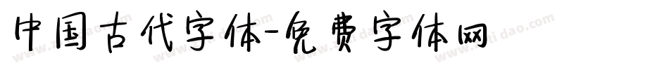 中国古代字体字体转换