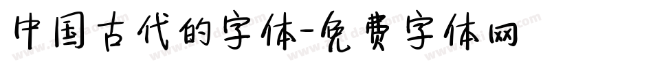 中国古代的字体字体转换