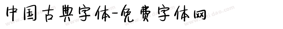 中国古典字体字体转换