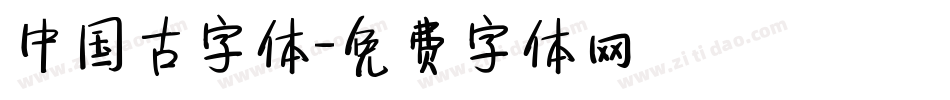 中国古字体字体转换