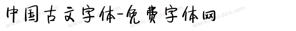中国古文字体字体转换