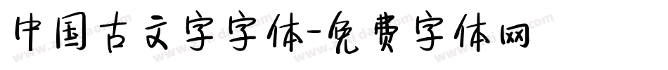 中国古文字字体字体转换