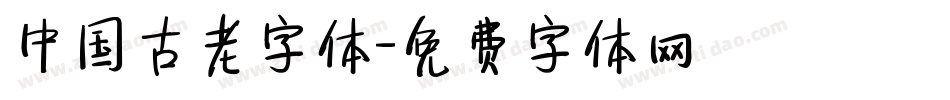中国古老字体字体转换