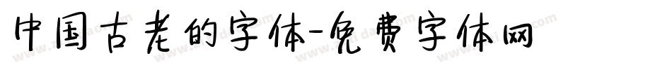 中国古老的字体字体转换