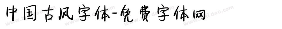 中国古风字体字体转换