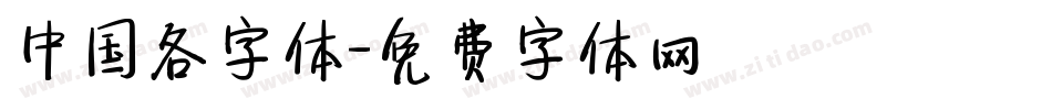 中国各字体字体转换