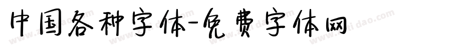 中国各种字体字体转换