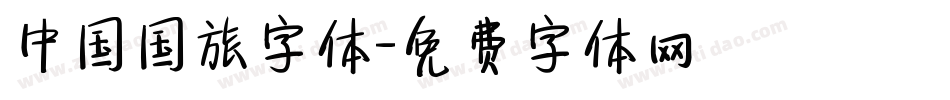 中国国旅字体字体转换