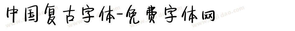 中国复古字体字体转换