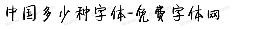 中国多少种字体字体转换