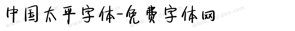 中国太平字体字体转换