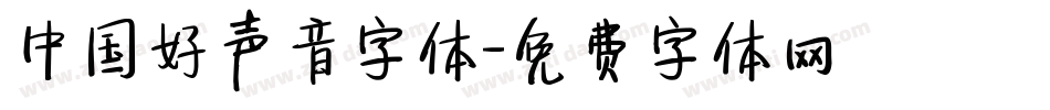 中国好声音字体字体转换