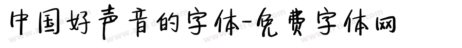 中国好声音的字体字体转换